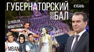 Губернаторский Бал Краснодар 2018