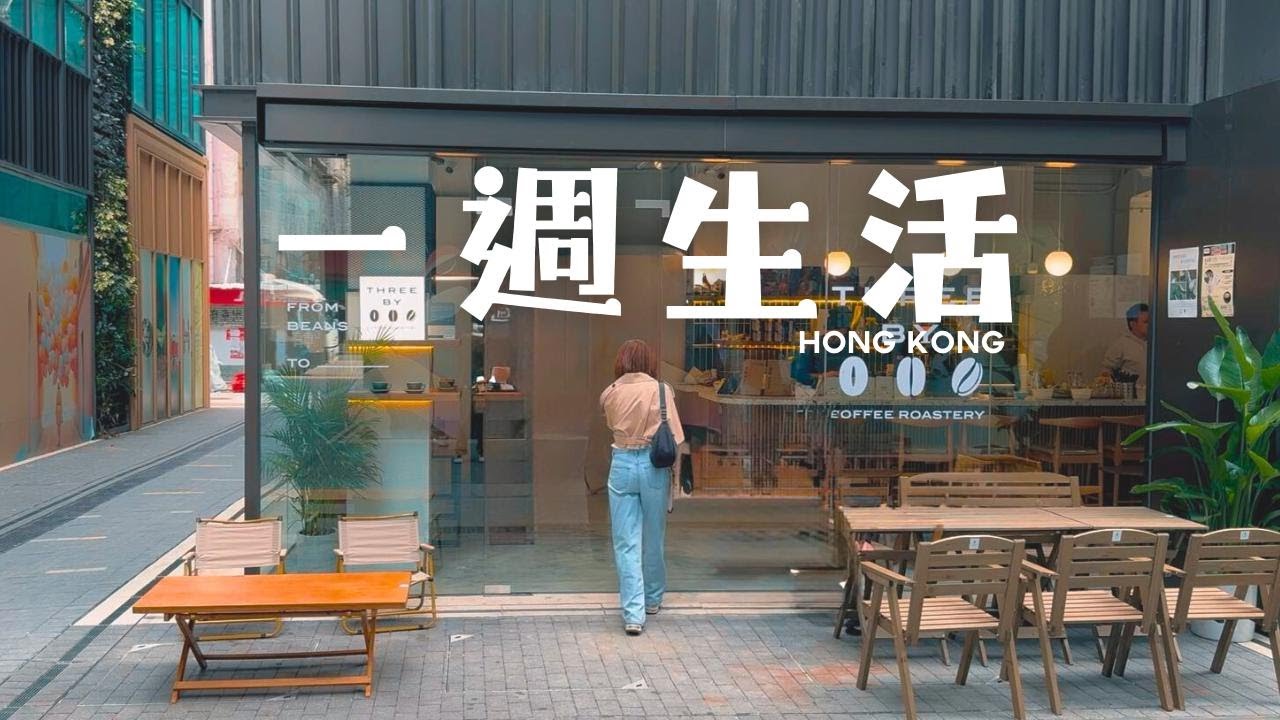 【一週生活 】紅磡咖啡店Three by One| 土瓜灣韮菜餅 日昇小食｜工廈咖啡店Hyhycoffee | 中環韓國湯飯 三食｜Moncler 工作坊 | 啓德雙子匯SNDO READS Sogo