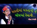 મસ્તીમાં મસ્તાની | Masti Ma Mastani By Geeta Rabari | Audio Jukebox Mp3 Song