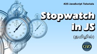 Stopwatch in JS (தமிழில்) | JavaScript Tutorials | Web Development Tutorials