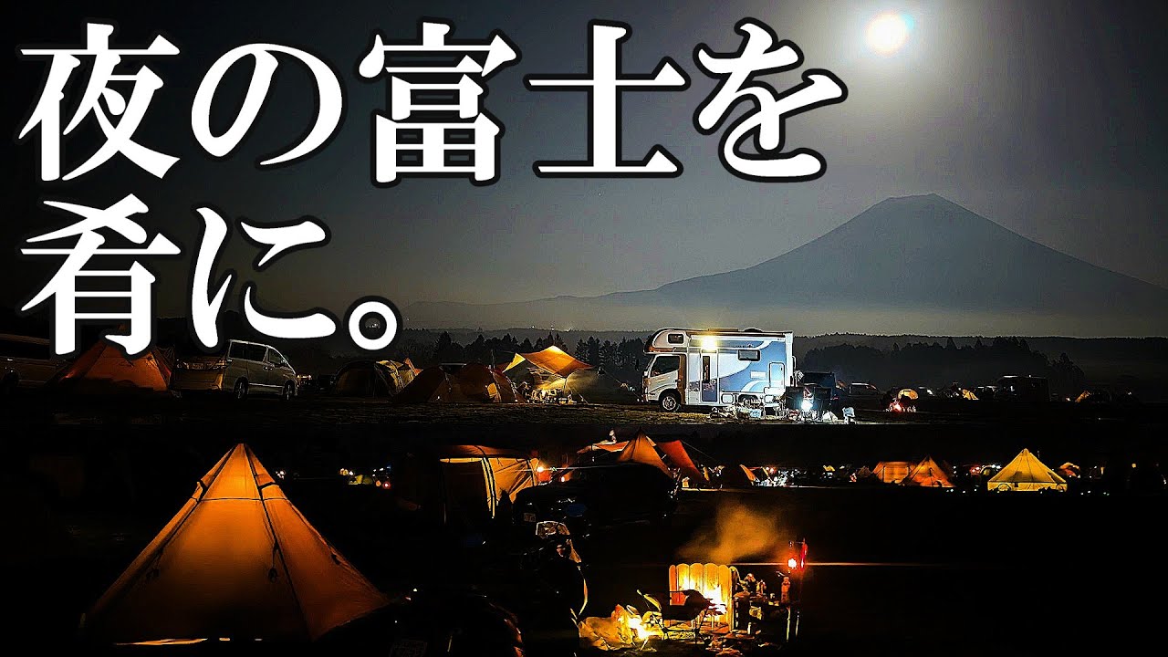 真夜中のふもとっぱらが神秘的すぎて飲み過ぎた。