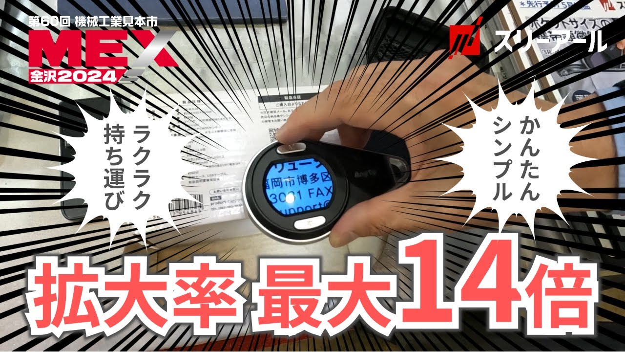 MEX金沢2024】持ち運べる顕微鏡!?スリーアールのマジックルーペをご