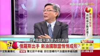 57金錢爆-原油大反攻 供給減少需求增?-楊世光-2015-1007-1