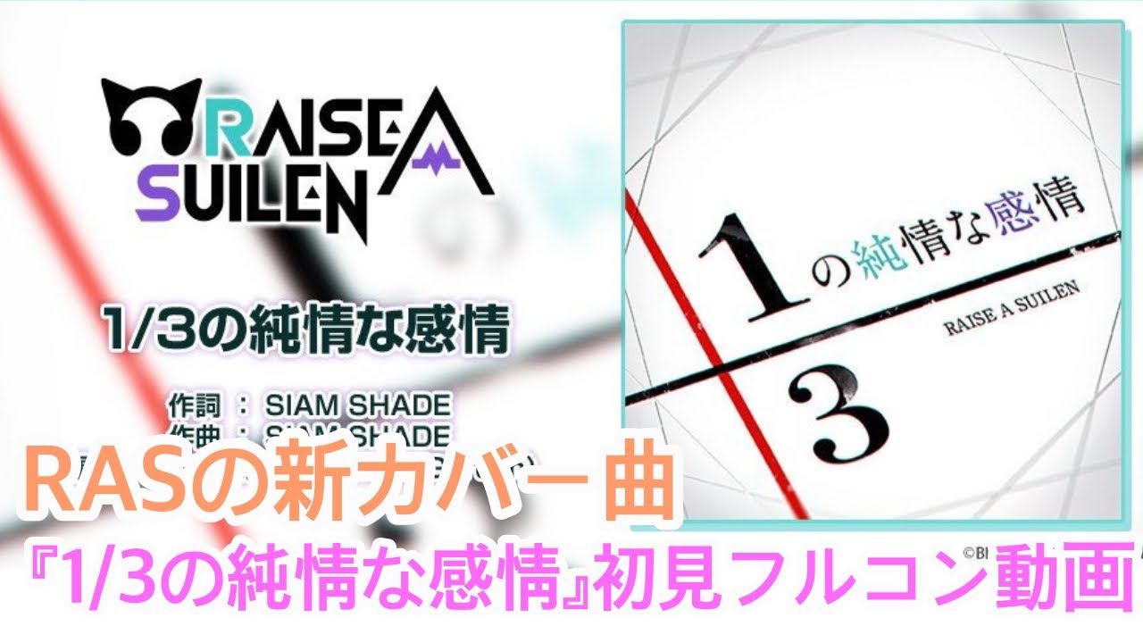 ガルパ Rasの新カバー曲 1 3の純情な感情 初見フルコン動画 Youtube