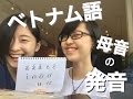 【ベトナム語】#1 11の母音の発音練習