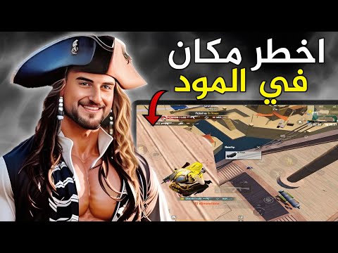 اخطر انواع الكمبرة😱 رح تخلي اغلب لاعبين ببجي يعتزلو اللعبة بسبب هاد المكان🔥#pubg #pubgmobile