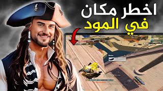 اخطر انواع الكمبرة😱 رح تخلي اغلب لاعبين ببجي يعتزلو اللعبة بسبب هاد المكان🔥#pubg #pubgmobile