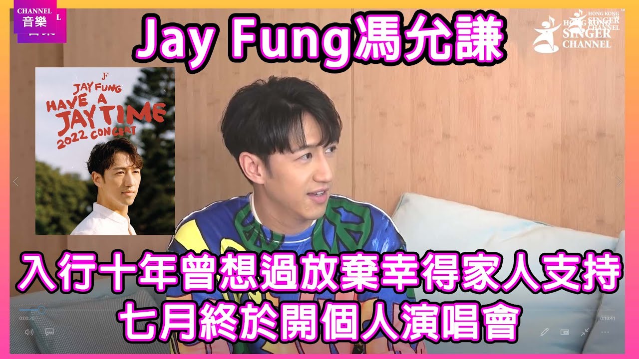 Jay Fung馮允謙盡訴心底話|Have a Jay Time!|Channel專訪❤️⭐️⭐️