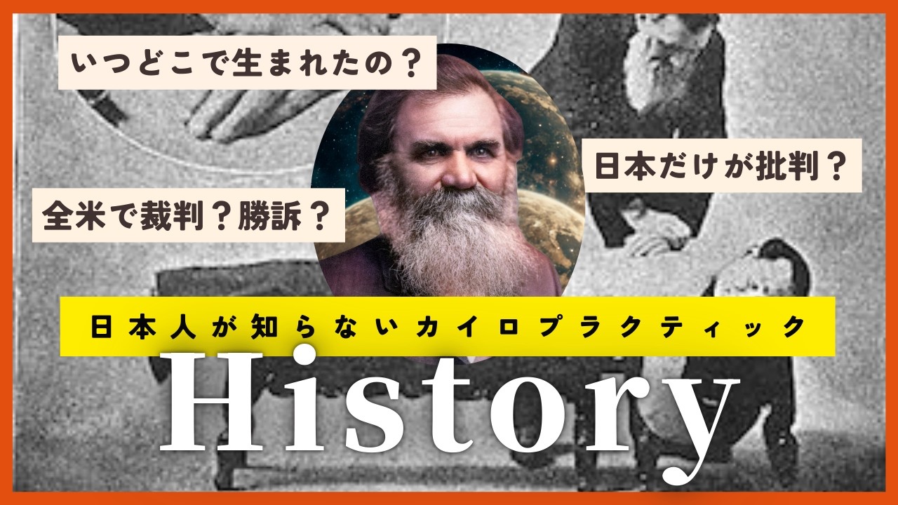 2026 Update] The Surprisingly Dramatic History of Chiropractic