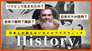 臨床カイロプラクティック 2026 Update] The Surprisingly Dramatic History of Chiropractic