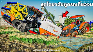 รถไถคูโบต้ามาดันตูดรถเกี่ยวจม | Farming Simulator 19