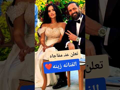 الفنانه زينه