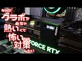なんかグラボがめちゃ熱いくて怖いから対策するよ