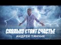 Андрей Тямчик - "Сколько стоит счастье"