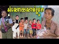 21.អំណោយរបស់បងស្រី ម៉ានី រួន រស់នៅទីក្រុង Boston USA. Life in the Cambodian Countryside.