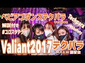 Valiant2017 ベビアゴダンス テクパラversion 2021 3 14テクパラ講習会 ユロスタ Valiant2017 ベビアゴダンス テクパラversion 2021 3 14テクパラ講習会 ユロスタ