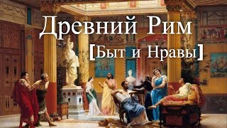 Быт и нравы Древнего Рима. Час истины