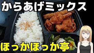 【車中飯】ほっかほっか亭のからあげミックス弁当を食べてみた