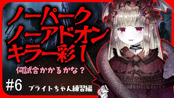 【DBD】#6 彩4~ 地獄のノーパークノーアドオンキラー彩１チャレンジ🦇🔪🌋※無論耐久ではない【Vtuber/キラー企画/デッドバイデイライト/DeadbyDaylight】
