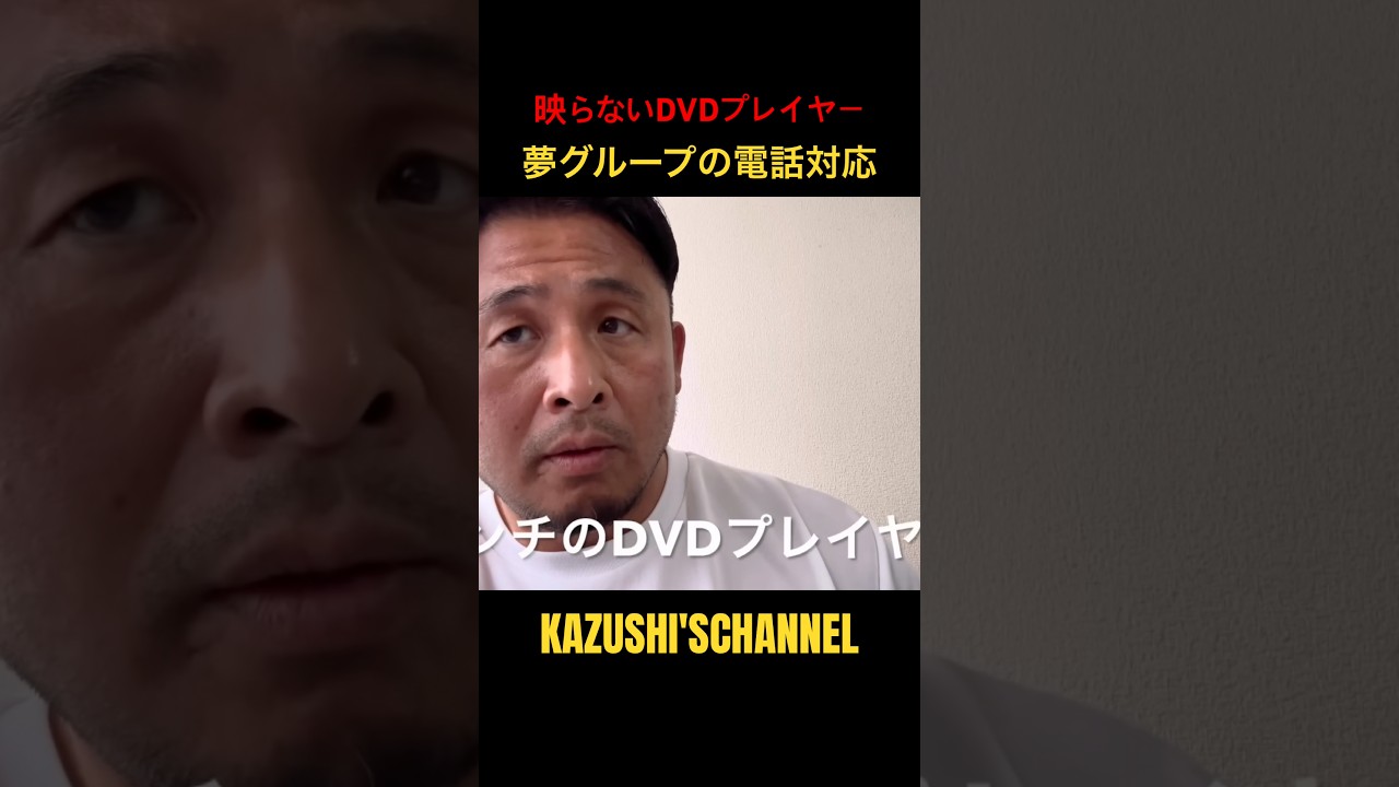 夢グループの衝撃の電話対応！#shorts #shortvideo #youtubeshorts