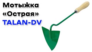 Мотыжка &quot;Острая&quot; с деревянной ручкой TALAN-DV