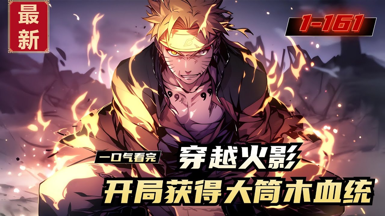 《穿越火影，开局获得大筒木血统》1-161，一觉醒来，胎穿到火影世界，与鸣佐同届，这无疑是地狱开局。好在一岁那年，十六夜觉醒了天赋词条系统。只要击败对手，就有一定几率获取对方的天赋词条。