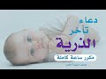 دعاء للإنجاب كرر الآية وانظر إلى كرم الله