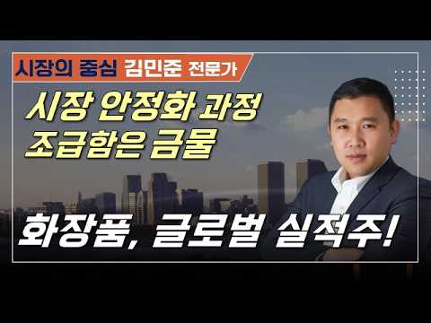 시장, 안정화로 향해/화장품·반도체·바이오 주목! #코스피 #코스닥 #화장품 #반도체 #바이오 #이코노미클럽