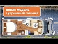 HYMER — лучший дом на колесах. Яхта на колесах с идеальной спальней