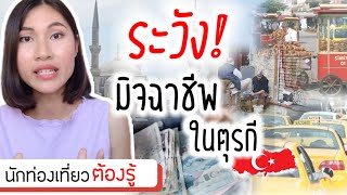 เตือนภัย❌ ในประเทศตุรกี (วิธี SCAM ของมิจฉาชีพ) ที่นักท่องเที่ยวต่างชาติ ต้องรู้!! |แชร์ประสบการณ์