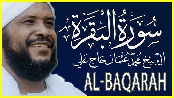 سورة البقرة كاملة تلاوة خاشعة بصوت الشيخ محمد عثمان حاج علي
