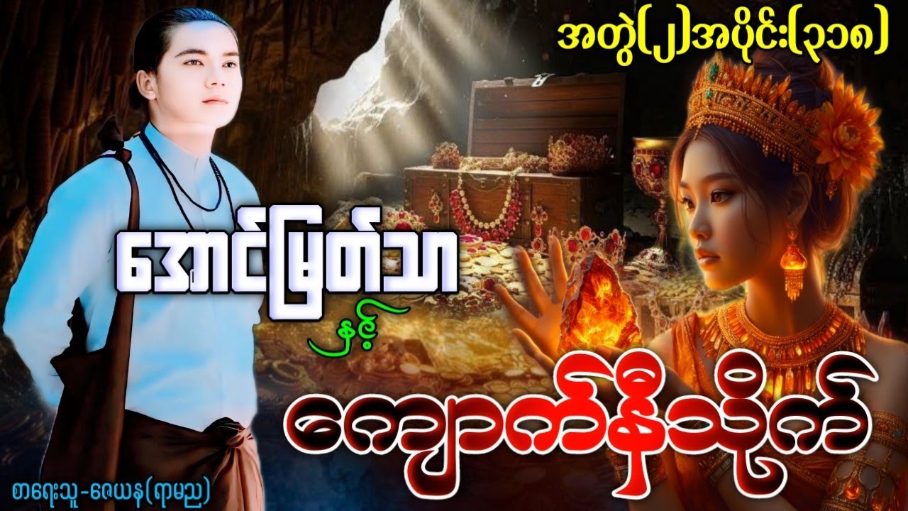 အောင်မြတ်သာ နှင့် ကျောက်နီသိုက် / အတွဲ(၂)အပိုင်း(၃၁၈) ဇာတ်လမ်းအသစ် 