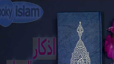 اذكار الصباح للشيخ عبدالناصر حلاق روعة الروعة 2020