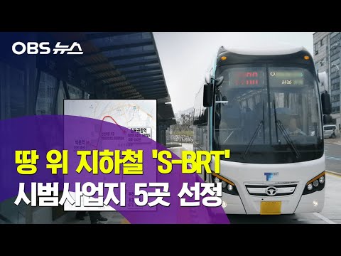 ‘도로 위 지하철’ S-BRT / 기존 BRT 버스를 한 단계 더 향상 / 인천과 부천 등 5곳을 시범사업지로 선정