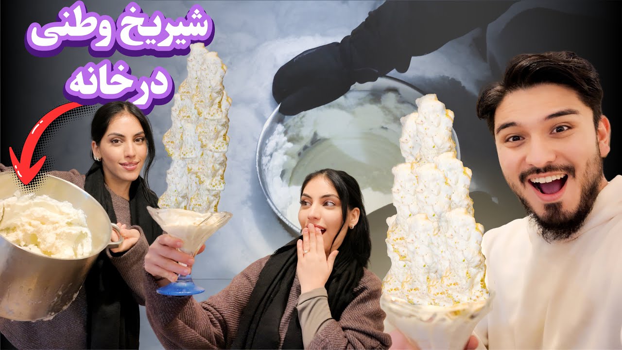 Homemade Shir Yakh 😍 | شیر یخ وطنی با دست‌های خودمان در خانه درست کردیم | shaqayeq omid