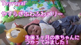 【癒される！？】Toyroyal　やすらぎふわふわメリーを３ヶ月児に使ってみました