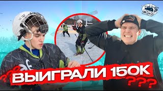 ВЫИГРАЛИ 150000₽? ТУРНИР POND HOCKEY | 2MAX_TEAM