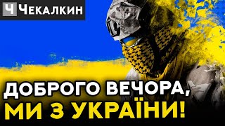 Доброго вечора, ми з України!