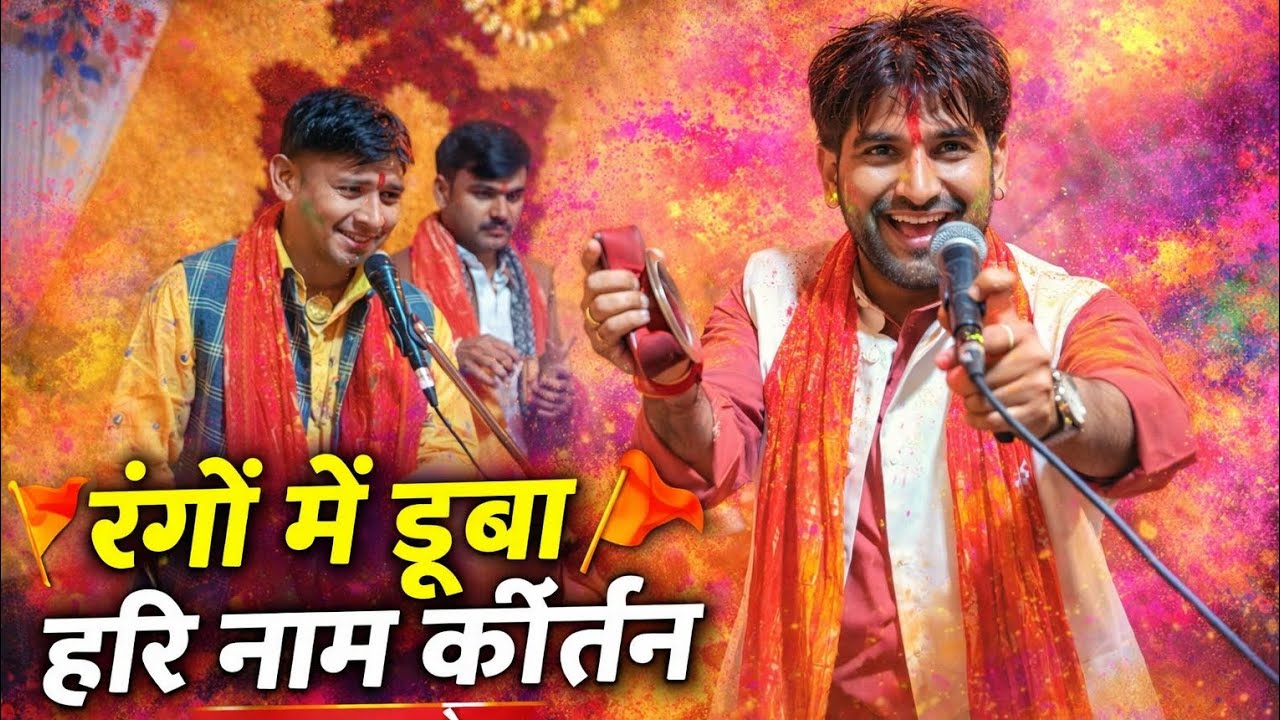कुमार अर्जुन का सुपरहिट होली कीर्तन 2026 | रंग बरसे हरि नाम के संग | Bhojpuri Holi Kirtan