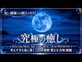【究極の癒し】心と体がゆっくりほどけていく｜瞑想・リラックス・深い睡眠のための音楽