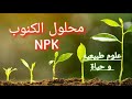 علوم طبيعيه و حياة درس محلول الكنوب NPK بشرح مبسط و سهل 