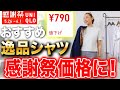 UNIQLO感謝祭で神Tシャツがついにセールに！23年夏を制する顔型・体型別大人のおすすめユニクロTシャツコーデ解説！