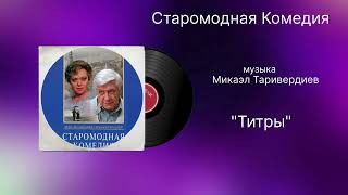 Старомодная Комедия «Титры» музыка Микаэл Таривердиев