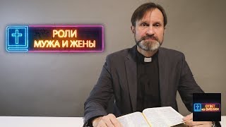 31. Роли мужа и жены / Ответ из Библии / Павел Соколов