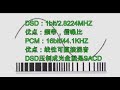 老烧聊HIFI 你真的需要DSD音频吗 