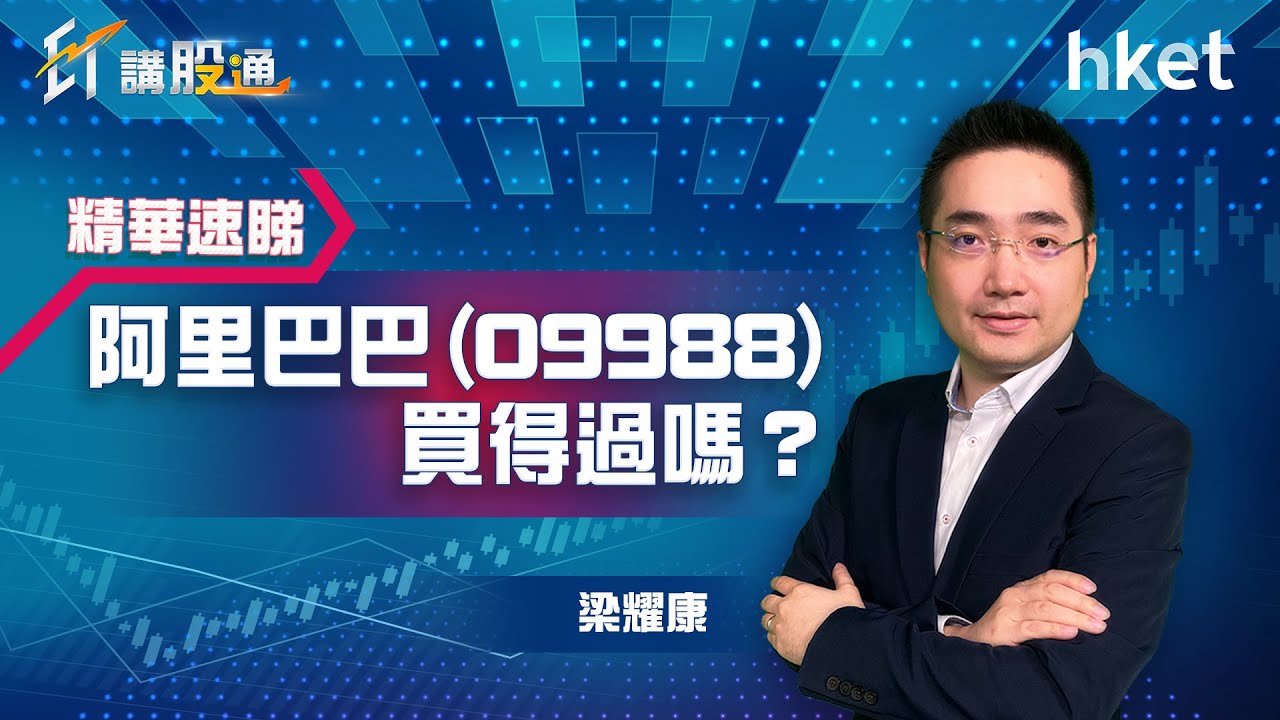 【ET講股通】（精華）阿里巴巴（09988）買得過嗎？（2021年5月17日）