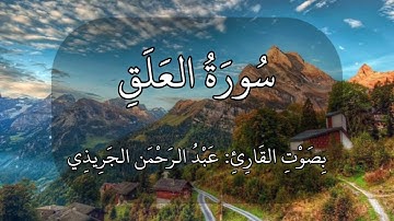 سورة العلق عبدالرحمن الجريذي 🤍🌸🤍🌸🤍#quran #اجر #قرآن اقرأ بسم ربك الذي خلق خلق الإنسان من علق