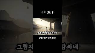 사극풍 감성 노래 / 소리 없는 종 / #감성음악 #조선팝 #트로트 #사극음악 #사극풍노래 #트롯 #감성발라드 #감성노래 #사극풍