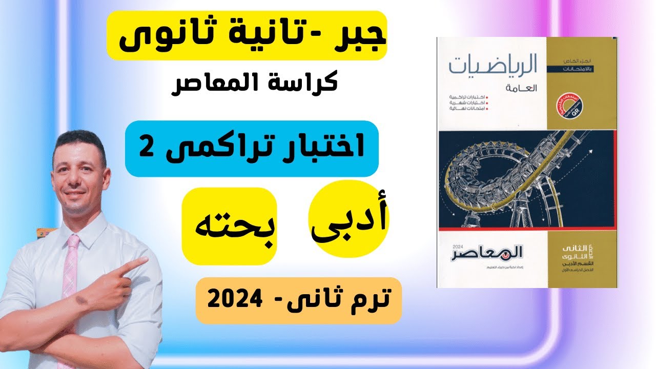 حل اختبار تراكمى 2  حتى الدرس الثانى من كراسة المعاصر جبر الصف الثانى الثانوى أدبى الترم الثانى
