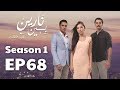 بين نارين الموسم 1 الحلقة 68 